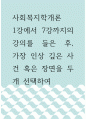 사회복지학개론 ) 1강에서 7강까지의 강의를 들은 후, 가장 인상 깊은 사건 혹은 장면을 두 개 선택 1페이지