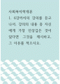 사회복지학개론 ) 6강까지의 강의를 듣고 나서, 강의의 내용 중 자신에게 가장 인상깊은 것이 있다면 그것을 제시하고, 그 이유를 적으시오 1페이지