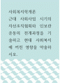 사회복지학개론 ) 근대 사회사업 시기의 자선조직협회와 인보관 운동의 전개과정을 기술하고 현대 사회복지에 끼친 영향을 약술하시오 1페이지