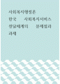 사회복지행정론 ) 한국 사회복지서비스 전달체계의 문제점과 과제 1페이지