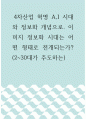 사회학 ) 4차산업 혁명 A,I 시대와 정보화 개념으로 1페이지