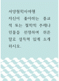 서양철학사여행 ) 자신이 좋아하는 종교적 또는 철학적 주제나 인물을 선정하여 쉬운 말로 설득력 있게 소개하시오 1페이지