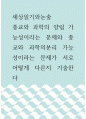 세상읽기와논술 ) 종교와 과학의 양립 가능성이라는 문제와 종교와 과학의분리 가능성이라는 문제가 서로 어떻게 다른지 기술한다 1페이지