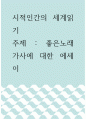 시적인간의 세계읽기 ) 좋은노래 가사에 대한 에세이 1페이지