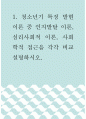 심리학 ) 청소년기 특징 발현 이론 중 인지발달 이론, 심리사회적 이론, 사회학적 접근을 각각 비교 설명하시오 1페이지