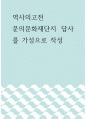 역사의고전 ) 문의문화재단지 답사를 가성으로 작성 1페이지