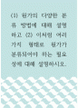 원가관리 ) (1) 원가의 다양한 분류 방법에 대해 설명하고 (2) 이처럼 여러가지 형태로 원가가 분류되어야 하는 필요성에 대해 설명하시오 1페이지