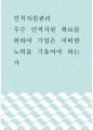 인적자원관리 ) 우수 인적자원 확보를 위하여 기업은 어떠한 노력을 기울여야 하는가 1페이지