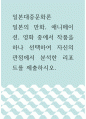 일본대중문화론 ) 일본의 만화, 애니메이션, 영화 중에서 작품을 하나 선택하여 자신의 관점에서 분석한 리포트를 제출하시오 1페이지