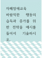 자폐장애교육 ) 바람직한 행동의 습득과 증가를 위한 전략을 예시를 들어서 기술하시오 1페이지