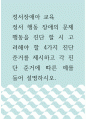 정서장애아 교육 ) 정서 행동 장애의 문제행동을 진단 할 시 고려해야 할 4가지 진단 준거를 제시하고 각 진단 준거에 따른 예를 들어 설명하시오 1페이지