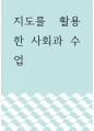지리학 ) 지도를 활용한 사회과 수업 1페이지