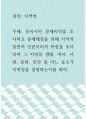 지역학 ) 동아시아 문제지역을 조사하고 문제해결을 위해 지역의 일반적 인문지리적 특성을 조사하여 그 지역의 생태, 역사, 사회, 문화, 인간 중 어느 요소가 지역성을 결정하는지를 파악 1페이지