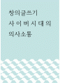 창의글쓰기 ) 사이버시대의 의사소통 1페이지
