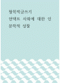 철학적글쓰기 ) 언택트 사회에 대한 인문학적 성찰 1페이지