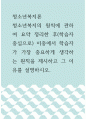 청소년복지 - 청소년복지 원칙 관하여 요약 정리한 후(학습자 중심으로) 이중에서 학습자가 가장 중요하게 생각하는 원칙을 제시하고 그 이유를 설명하시오 1페이지