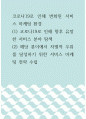 코로나19로 인해 변화된 서비스 마케팅 환경 ) (1) 코로나19로 인해 향후 유망한 서비스 분야 탐색 (2) 해당 분야에서 차별적 우위를 달성하기 위한 서비스 마케팅 전략 수립 1페이지