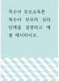 특수아 부모교육론 ) 특수아 부모의 심리단계를 설명하고 예를 제시하시오 1페이지