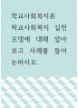학교사회복지론 ) 학교사회복지 실천 모델에 대해 알아보고 사례를 들어 논하시오 1페이지