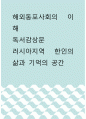 해외동포사회의 이해 ) 독서감상문 - 러시아지역 한인의 삶과 기억의 공간 1페이지