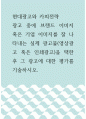 현대광고와 카피전략 ) 광고 중에 브랜드 이미지 혹은 기업 이미지를 잘 나타내는 실제 광고물(영상광고 혹은 인쇄광고)을 택한 후 그 광고에 대한 평가를 기술하시오 1페이지