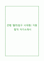 시중은행 텔러직 (창구 사무원) 합격 자기소개서!! 1페이지