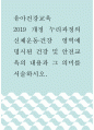 유아건강교육 ) 2019 개정 누리과정의 신체운동‧건강 영역에 명시된 건강 및 안전교육의 내용과 그 의미를 서술하시오 1페이지