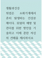 2생활과건강 ) 위염은 소화기계에서 흔히 발생하는 건강문제이다 1페이지