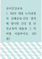 2유아건강교육 ) 2019 개정 누리과정의 신체운동‧건강 영역에 명시된 건강 및 안전교육의 내용과 그 의미를 서술하시오 1페이지