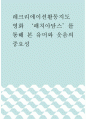 레크리에이션활동지도 ) 영화 패치아담스를 통해 본 유머와 웃음의 중요성 1페이지