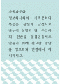 가족과문화 ) 정보화사회와 가족문화의 특성을 장점과 단점으로 나누어 설명한 뒤, 우리사회 전반을 돌봄공동체로 만들기 위해 필요한 방안을 정보화와 연결해서 제시하시오 1페이지