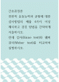 간호과정론 ) 전반적 운동능력과 균형에 대한 검사방법의 예를 4가지 이상 제시하고 검진 방법을 간략하게 서술하시오 1페이지
