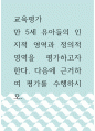 교육평가 ) 만 5세 유아들의 인지적 영역과 정의적 영역을 평가하고자 한다 1페이지