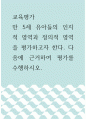 교육평가 ) 만 5세 유아들의 인지적 영역과 정의적 영역을 평가하고자 한다 1페이지