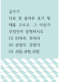 글쓰기 ) 다음 중 올바른 표기 형태를 고르고, 그 이유가 무엇인지 설명하시오 1페이지
