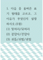 글쓰기 ) 다음 중 올바른 표기 형태를 고르고, 그 이유가 무엇인지 설명하시오 1페이지