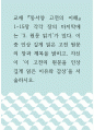동서양 고전의 이해 ) 맹자, 각각 장의 마지막에는 ‘3. 원문 읽기’가 있다. 이 중 인상 깊게 읽은 고전 원문의 장과 제목을 밝히고, 자신이 ‘이 고전의 원문을 인상 깊게 읽은 이유와 감상’을 서술하시오. 1페이지