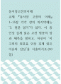 동서양고전의이해 ) 맹자 인상 깊게 읽은 고전 원문의 장과 제목을 밝히고, 자신이 이 고전의 원문을 인상 깊게 읽은 이유와 감상을 서술하시오 1페이지