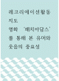 레크리에이션활동지도 ) 영화 패치아담스를 통해 본 유머와 웃음의 중요성 1페이지