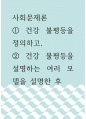 사회문제론 ) 건강 불평등을 정의하고, 건강 불평등을 설명하는 여러 모델을 설명 1페이지