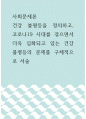사회문제론 ) 건강 불평등을 정의하고, 코로나19 시대를 겪으면서 더욱 심화되고 있는 건강 불평등의 문제를 구체적으로 서술 1페이지