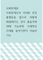 사회문제론 ) 사회문제로서 이러한 건강불평등을 앞으로 어떻게 해결해가는 것이 좋을지에 대해 가능하면 구체적인 사례를 들어가면서 서술하시오 1페이지