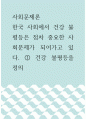사회문제론 ) 한국 사회에서 건강 불평등은 점차 중요한 사회문제가 되어가고 있다 1페이지