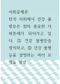 사회문제론 ) 한국 사회에서 건강 불평등은 점차 중요한 사회문제가 되어가고 있다 1페이지