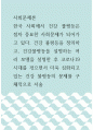 사회문제론 ) 한국 사회에서 건강 불평등은 점차 중요한 사회문제가 되어가고 있다 1페이지