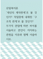 산업복지론 ) 개인의 계약관계로 볼 것인가 작업장에 내재된 구조적 관계로 볼 것인가 두가지 관점에 따른 차이를 서술하고 본인이 지지하는 관점을 이유와 함께 서술하시오 1페이지