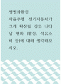 환경 ) 자율주행 전기자동차 크게 확산 경우 나타날 변화 (환경, 석유소비 등)에 대해 생각해보시오. 1페이지