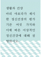 생활과 건강 ) 마리 야호다가 제시한 정신건강의 평가 기준 여섯 가지와 이에 따른 이상적인 정신건강에 대해 설명하시오 1페이지
