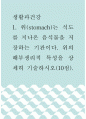 생활과건강 ) 위(stomach)는 식도를 지나온 음식물을 저장하는 기관이다 1페이지