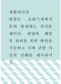 생활과건강 ) 위염은 소화기계에서 흔히 발생하는 건강문제이다 1페이지